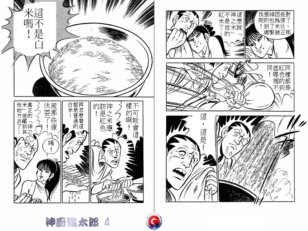 神厨满太郎 第4卷 第11页