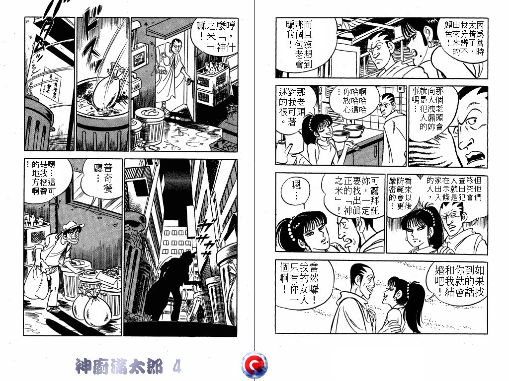 神厨满太郎 第4卷 第12页