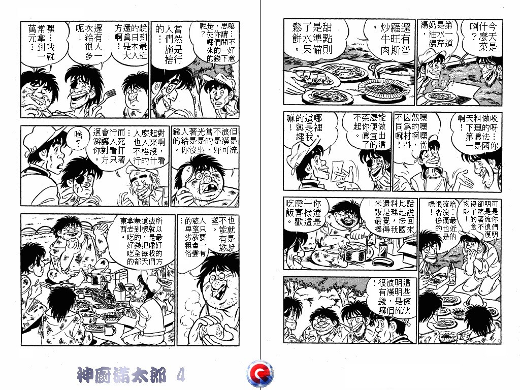 神厨满太郎 第4卷 第18页