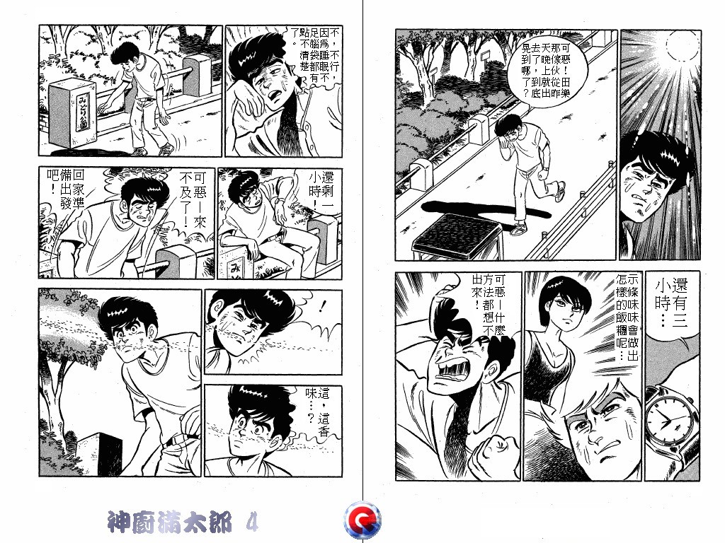 神厨满太郎 第4卷 第19页