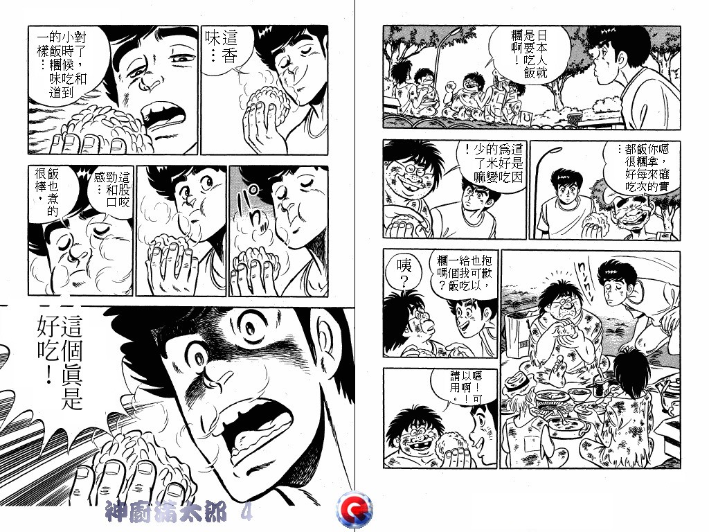 神厨满太郎 第4卷 第20页