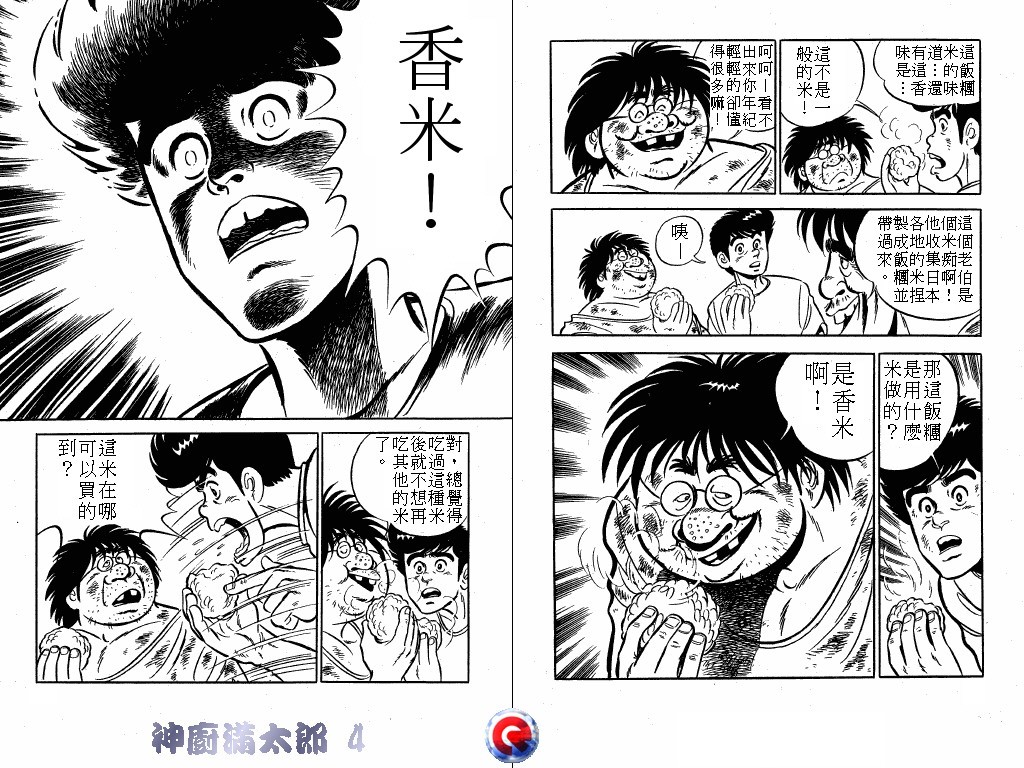 神厨满太郎 第4卷 第21页