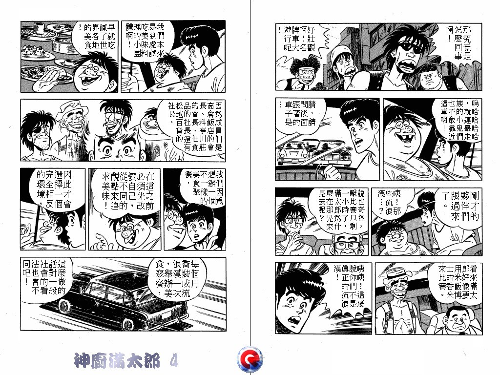 神厨满太郎 第4卷 第26页