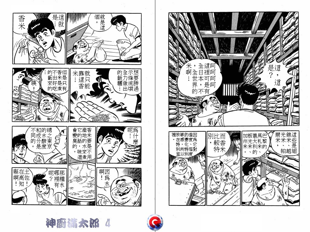 神厨满太郎 第4卷 第28页