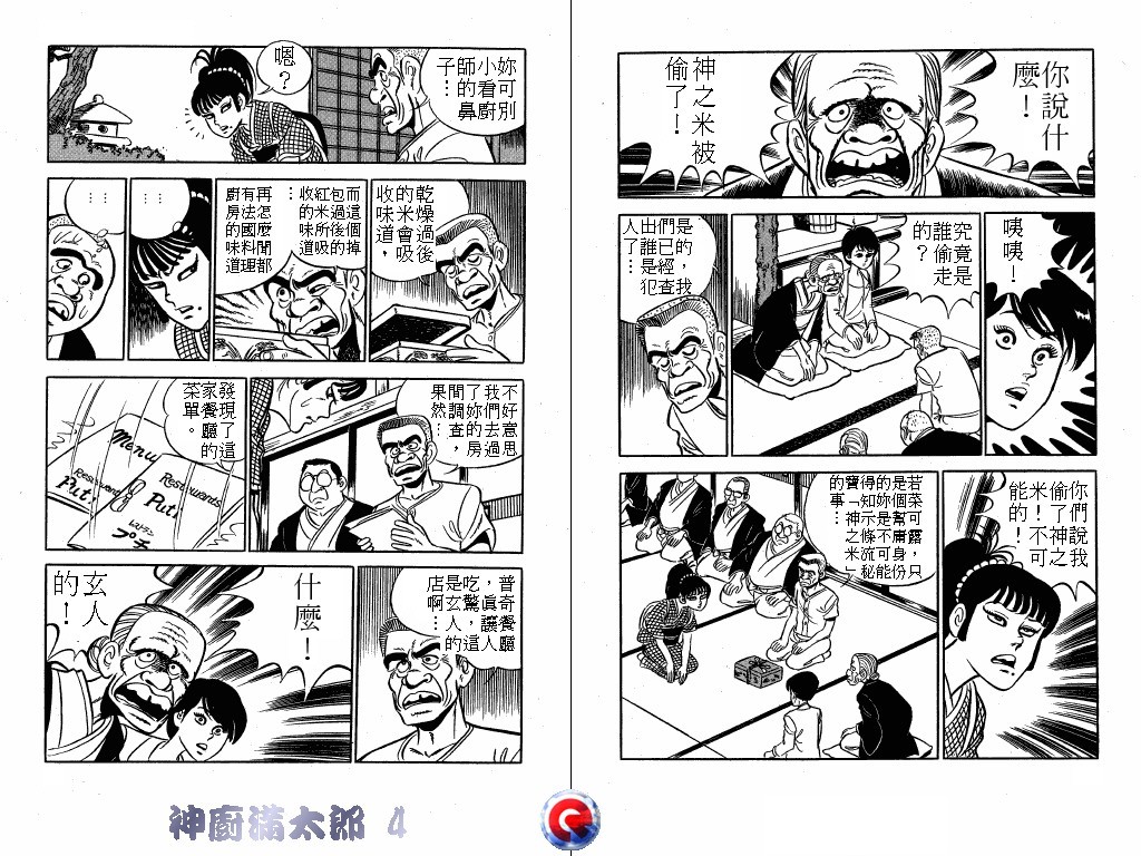 神厨满太郎 第4卷 第30页
