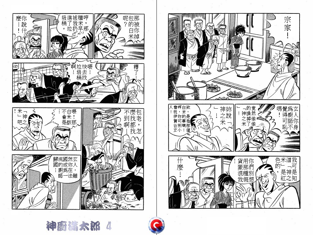 神厨满太郎 第4卷 第31页
