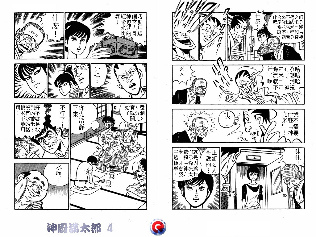 神厨满太郎 第4卷 第32页