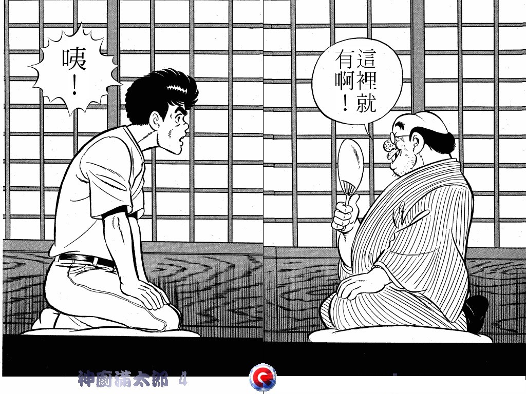 神厨满太郎 第4卷 第33页