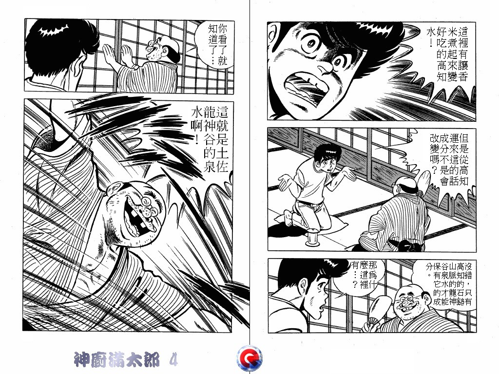 神厨满太郎 第4卷 第34页