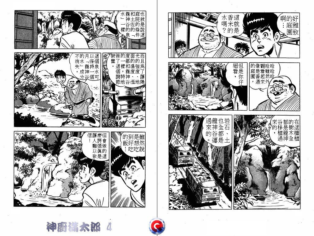 神厨满太郎 第4卷 第36页