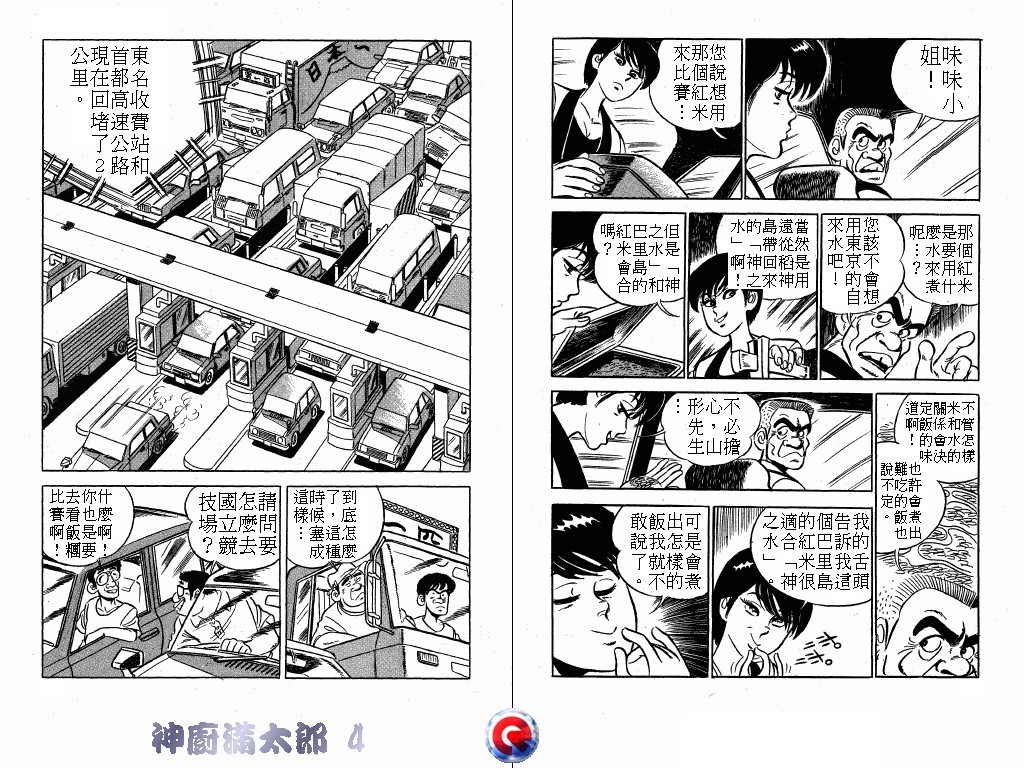 神厨满太郎 第4卷 第39页