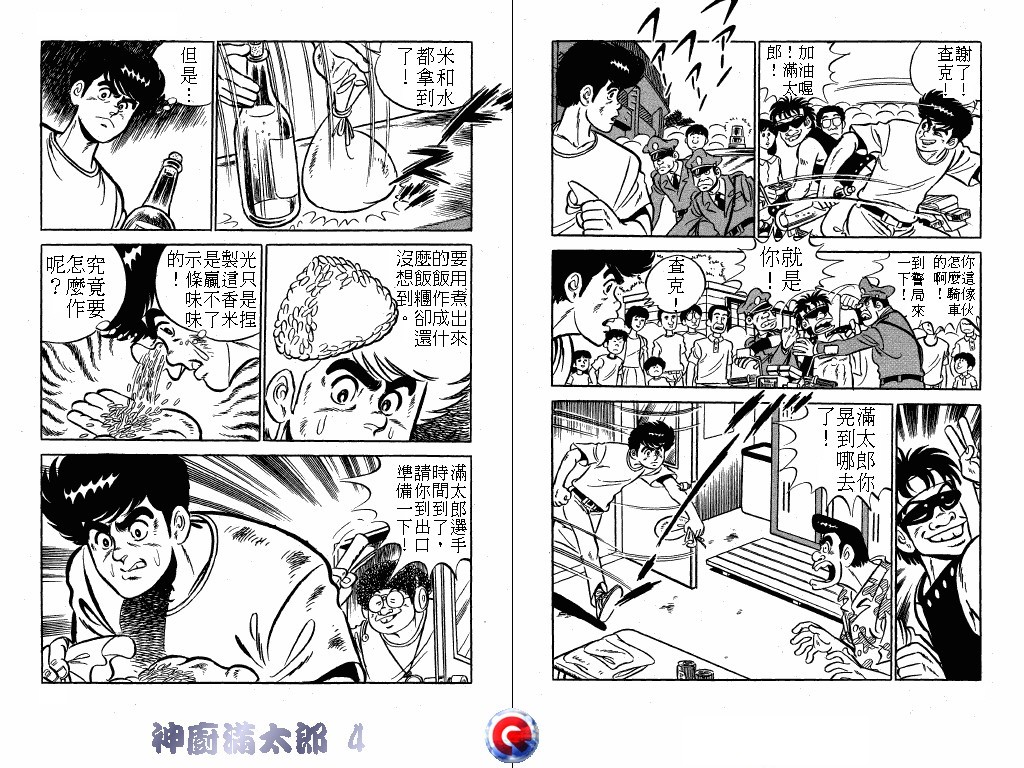 神厨满太郎 第4卷 第41页