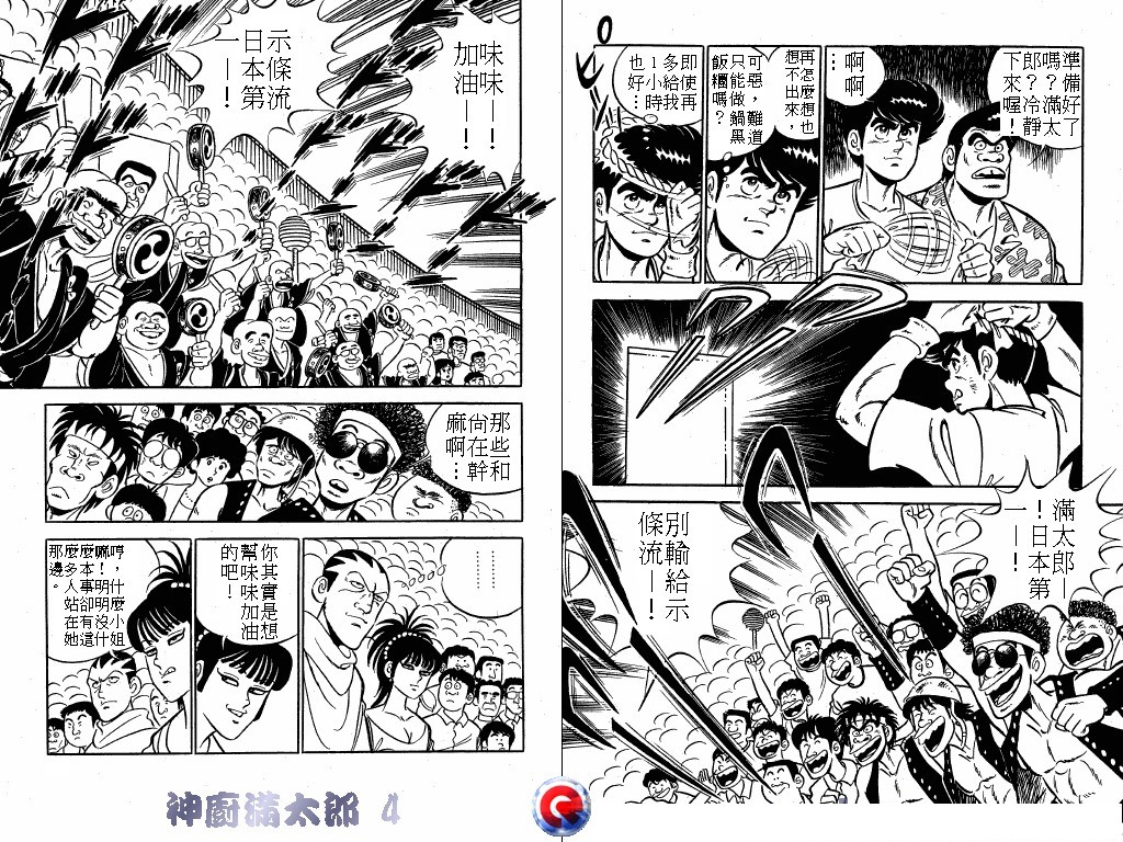 神厨满太郎 第4卷 第43页