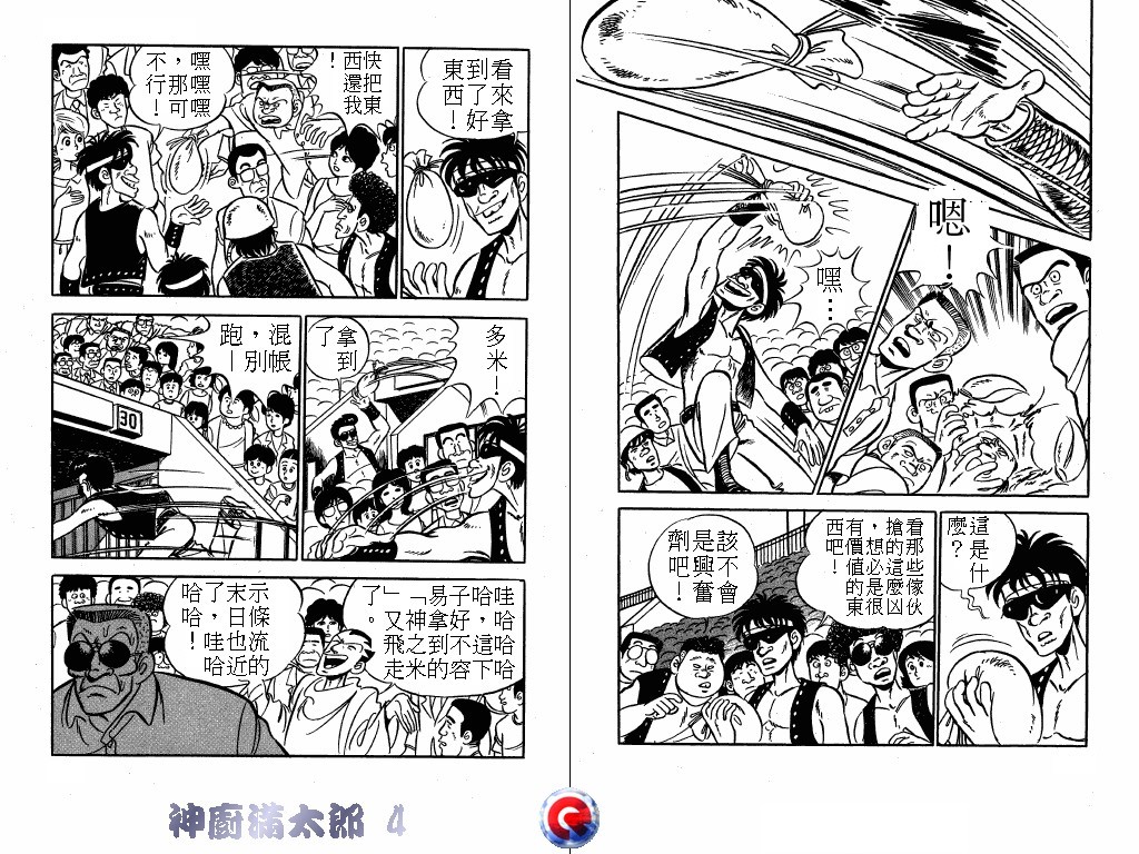 神厨满太郎 第4卷 第52页