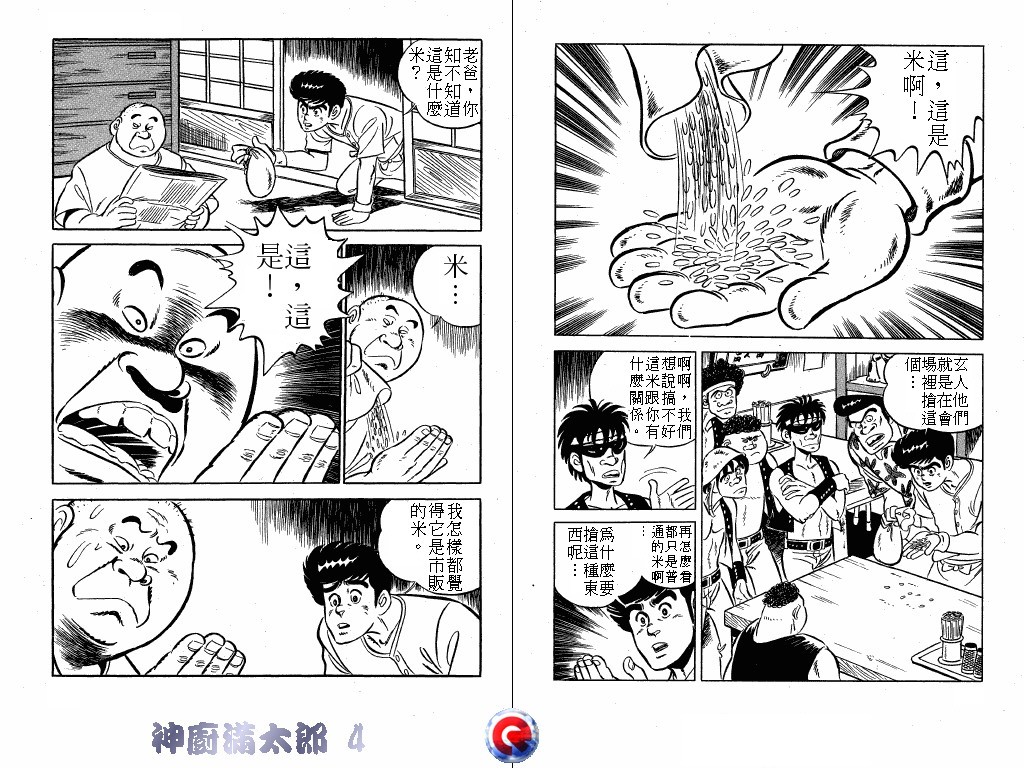 神厨满太郎 第4卷 第53页