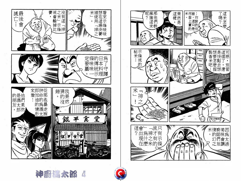 神厨满太郎 第4卷 第54页