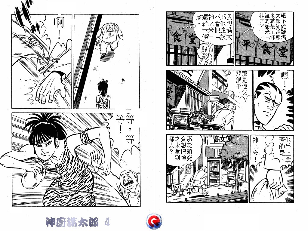 神厨满太郎 第4卷 第55页