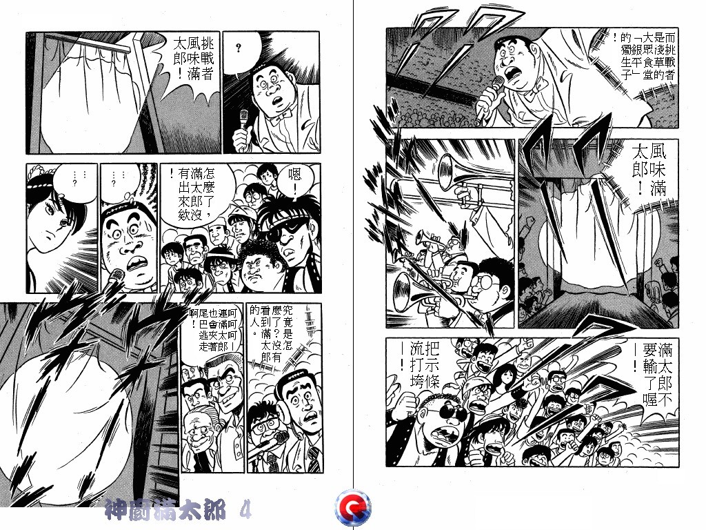 神厨满太郎 第4卷 第58页