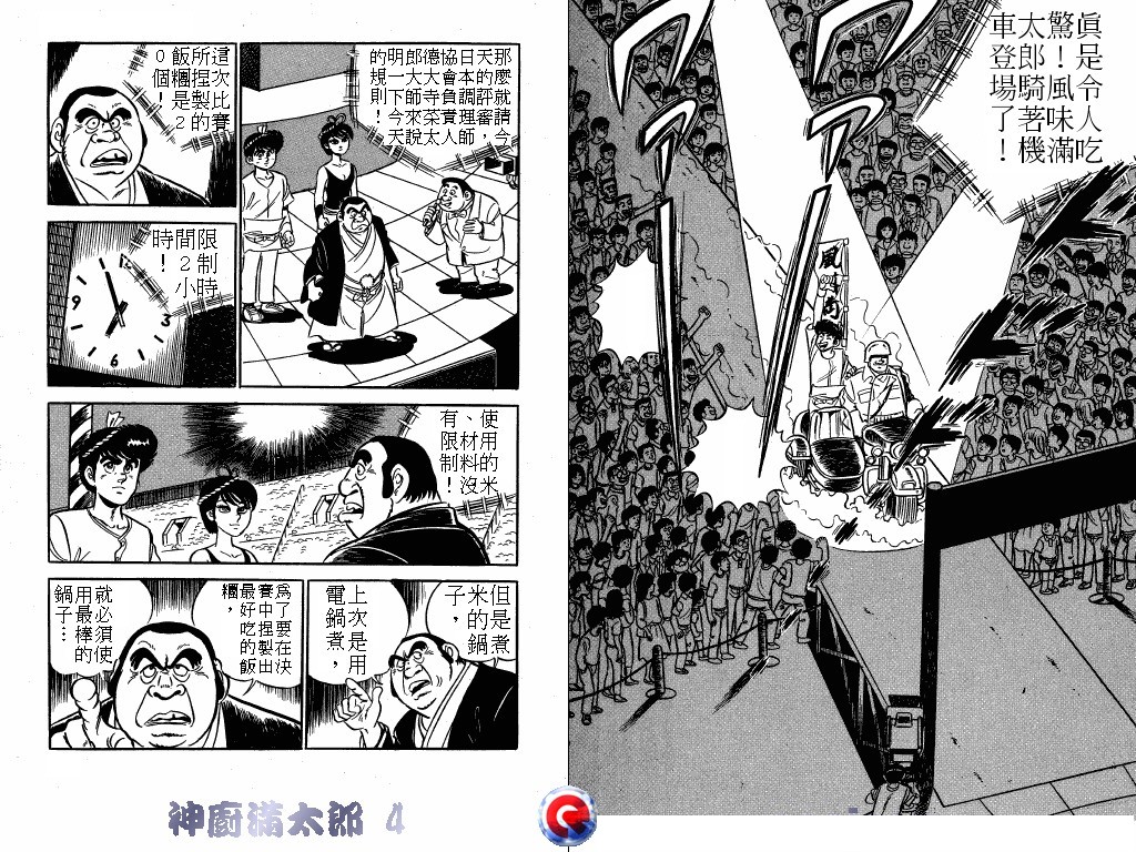 神厨满太郎 第4卷 第60页