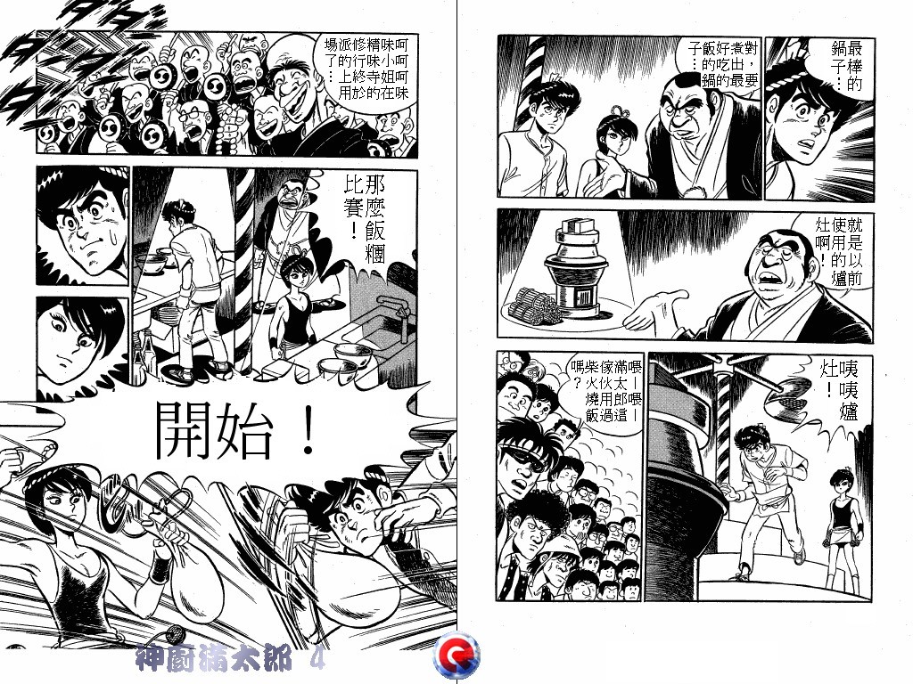 神厨满太郎 第4卷 第61页