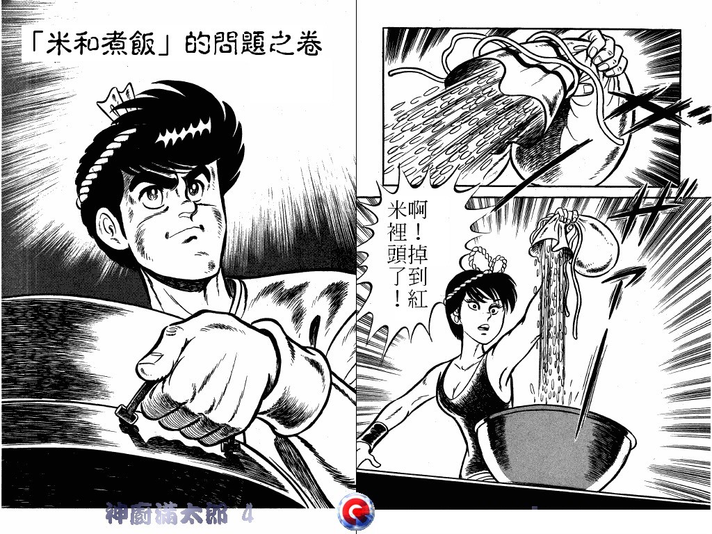 神厨满太郎 第4卷 第66页