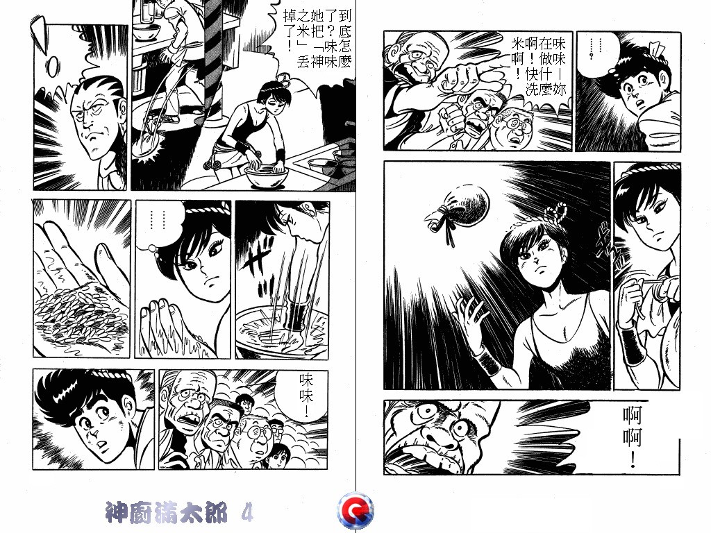 神厨满太郎 第4卷 第68页