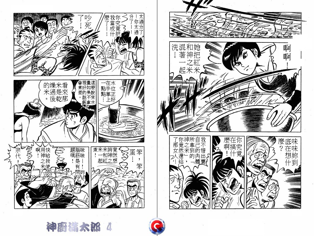 神厨满太郎 第4卷 第69页