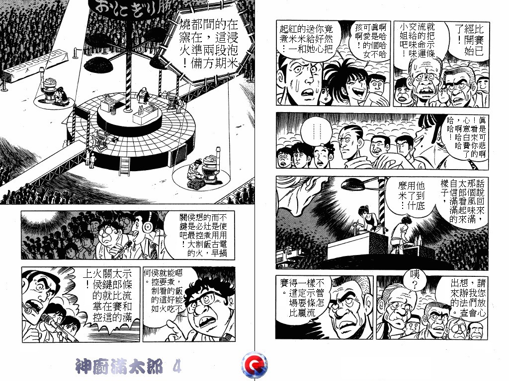 神厨满太郎 第4卷 第70页