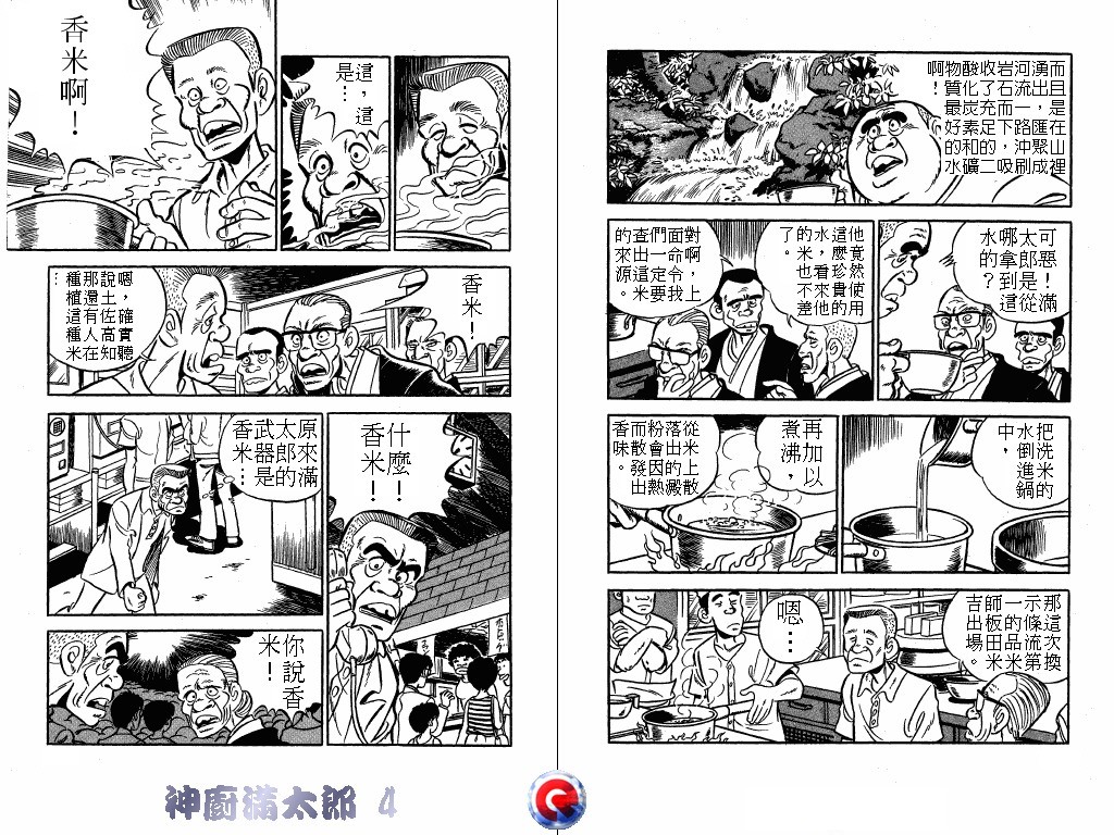 神厨满太郎 第4卷 第72页