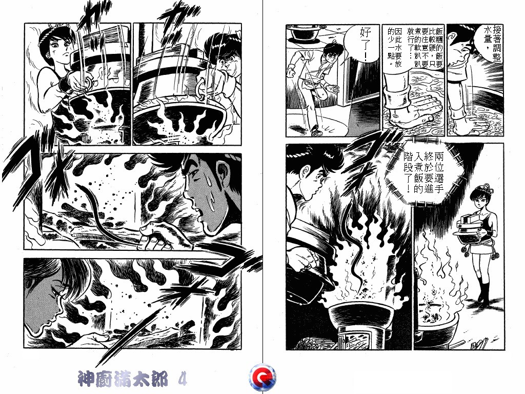 神厨满太郎 第4卷 第74页