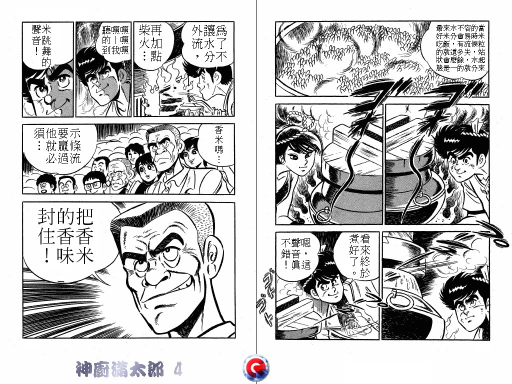 神厨满太郎 第4卷 第77页