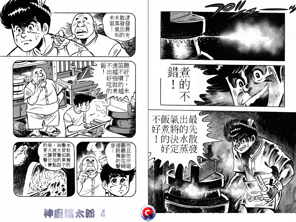 神厨满太郎 第4卷 第78页