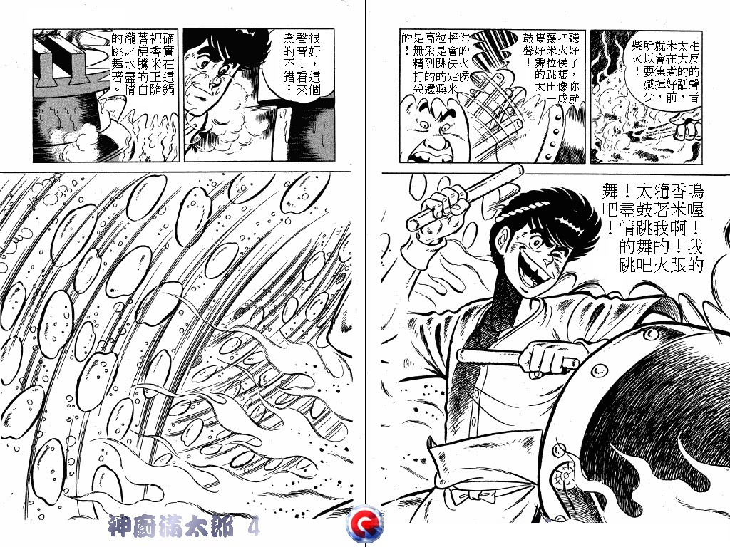 神厨满太郎 第4卷 第79页