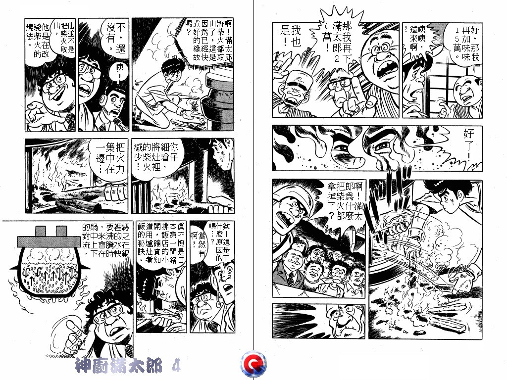 神厨满太郎 第4卷 第82页