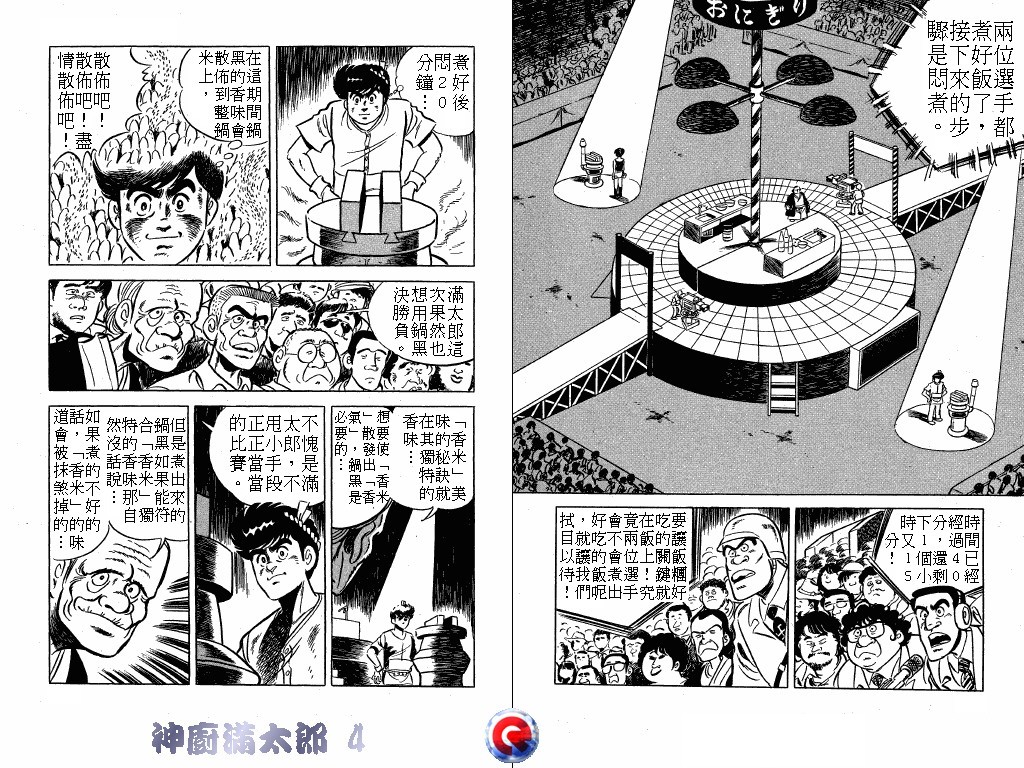 神厨满太郎 第4卷 第85页
