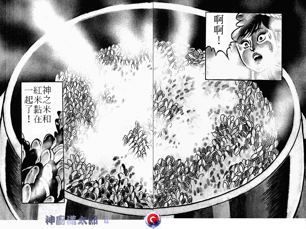 神厨满太郎 第4卷 第90页