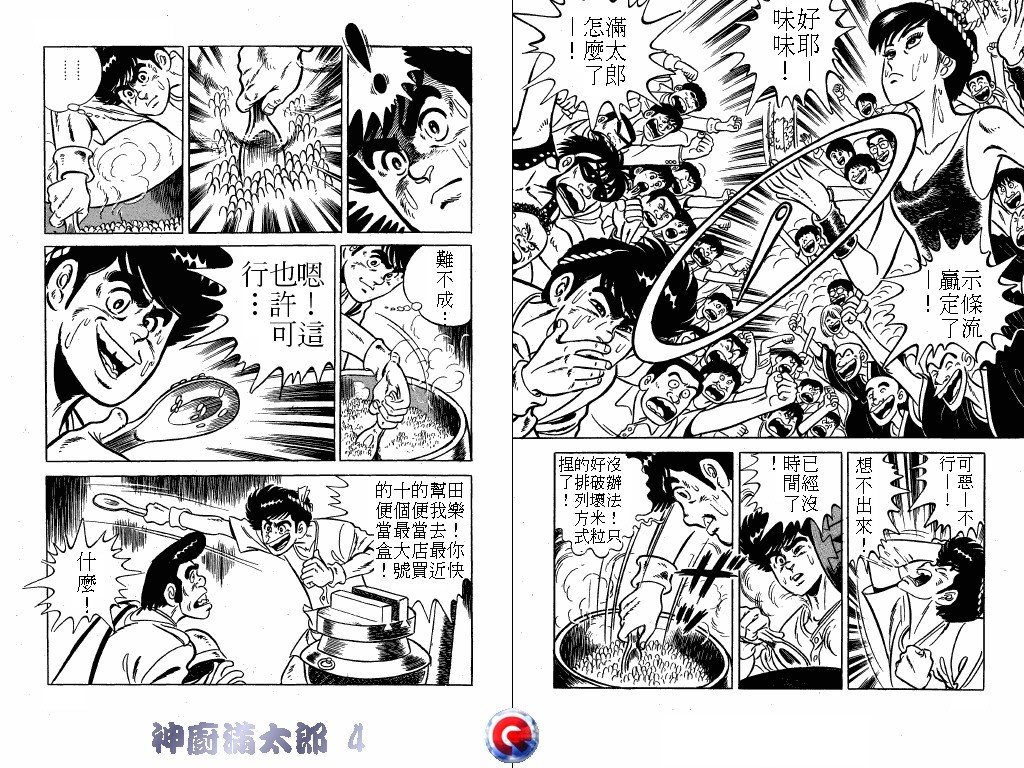 神厨满太郎 第4卷 第96页