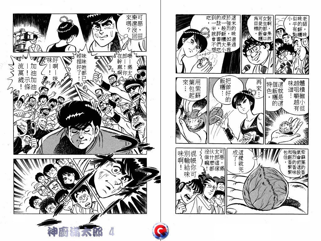 神厨满太郎 第4卷 第98页
