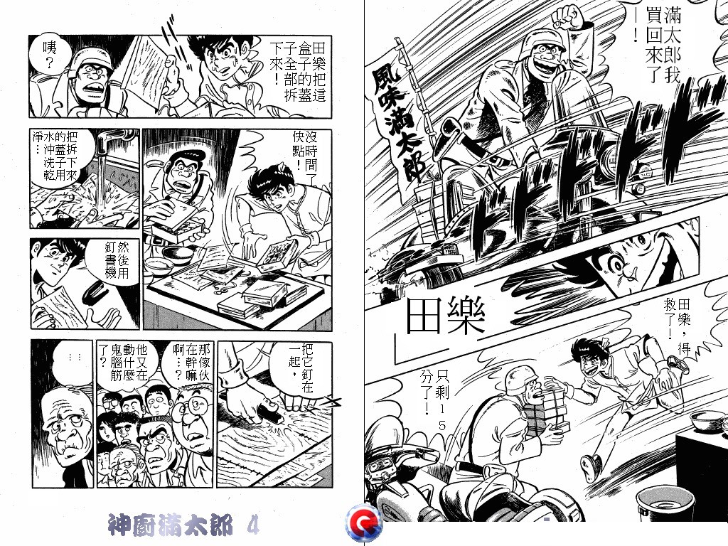 神厨满太郎 第4卷 第99页