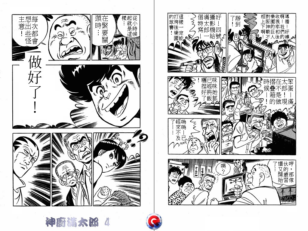 神厨满太郎 第4卷 第100页