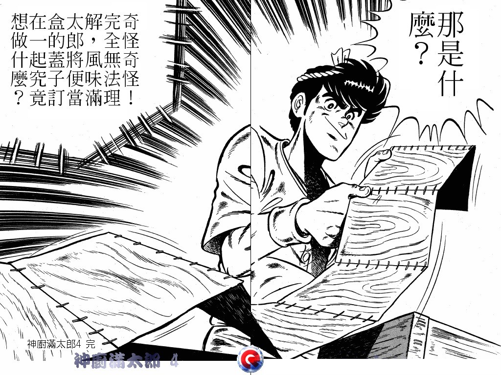 神厨满太郎 第4卷 第101页