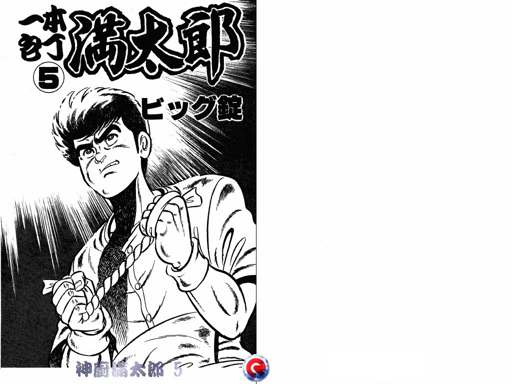神厨满太郎 第5卷 第1页