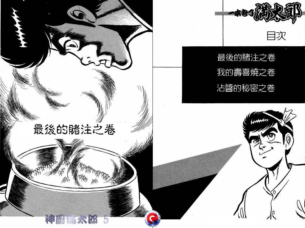 神厨满太郎 第5卷 第3页