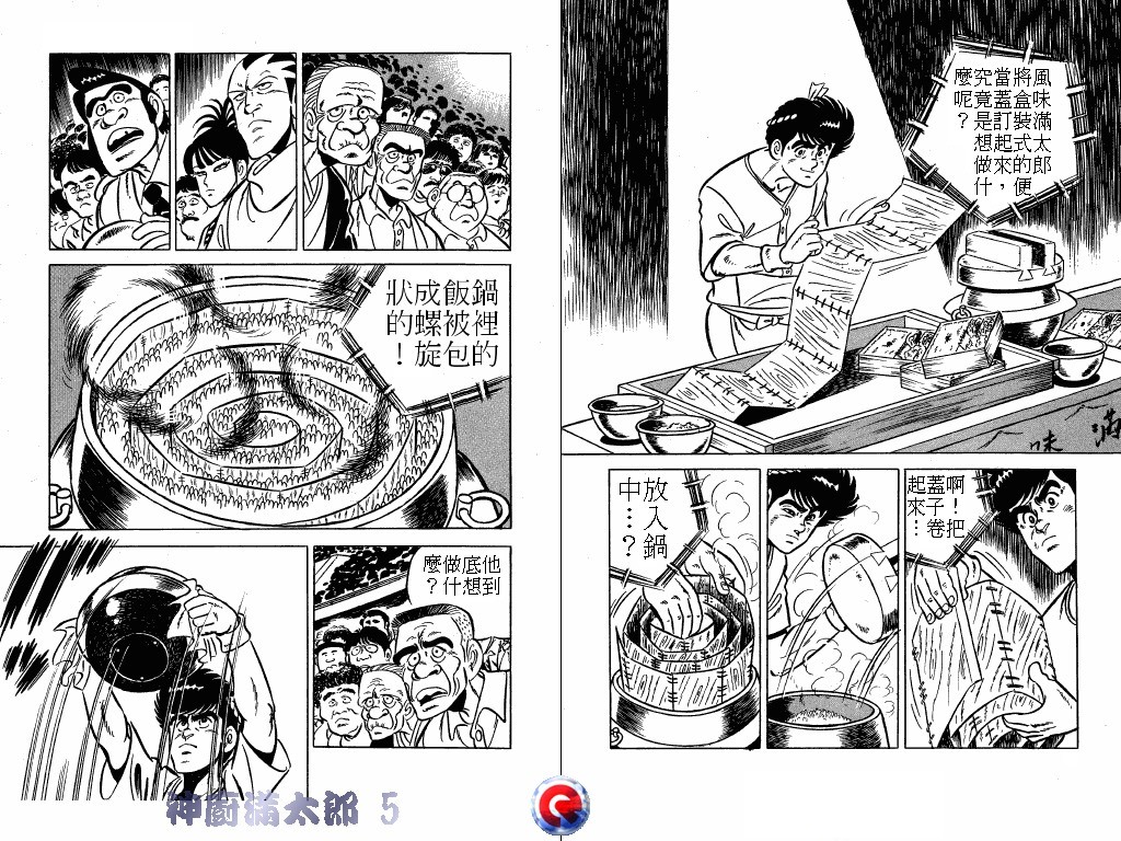 神厨满太郎 第5卷 第4页