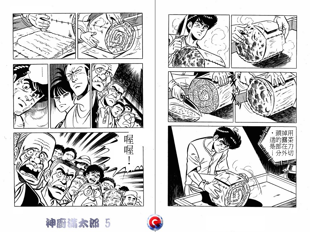神厨满太郎 第5卷 第6页