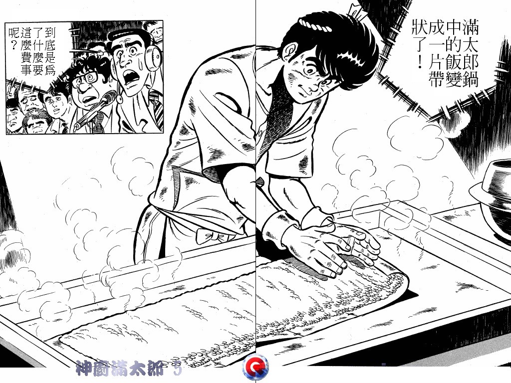 神厨满太郎 第5卷 第7页