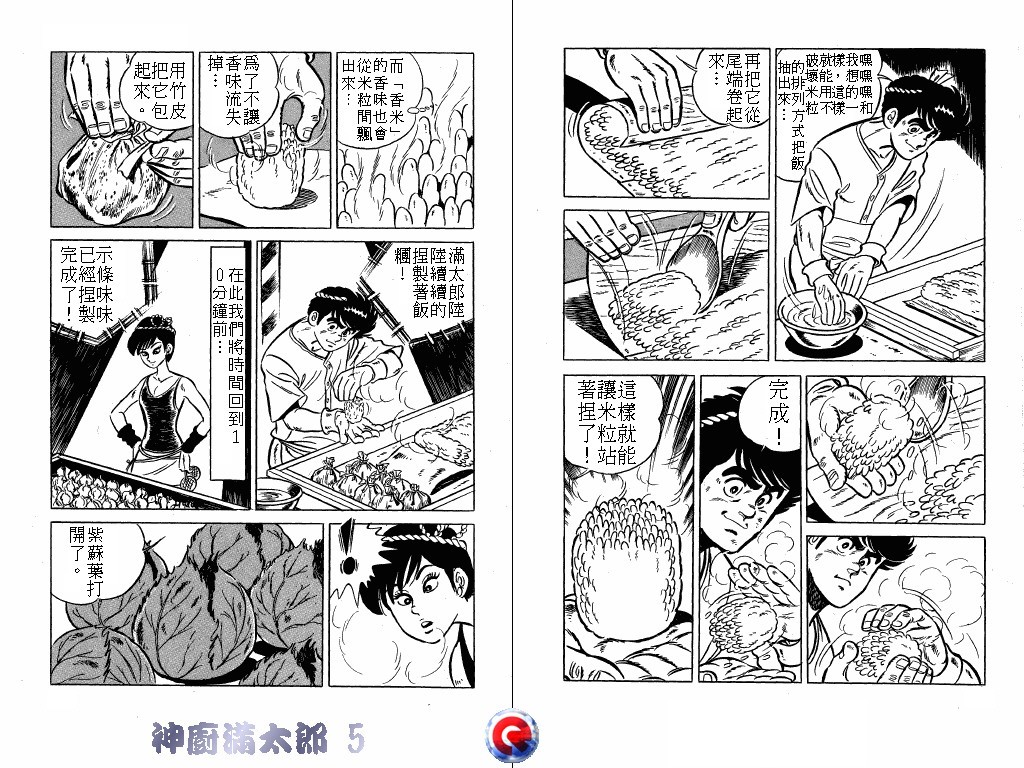 神厨满太郎 第5卷 第8页
