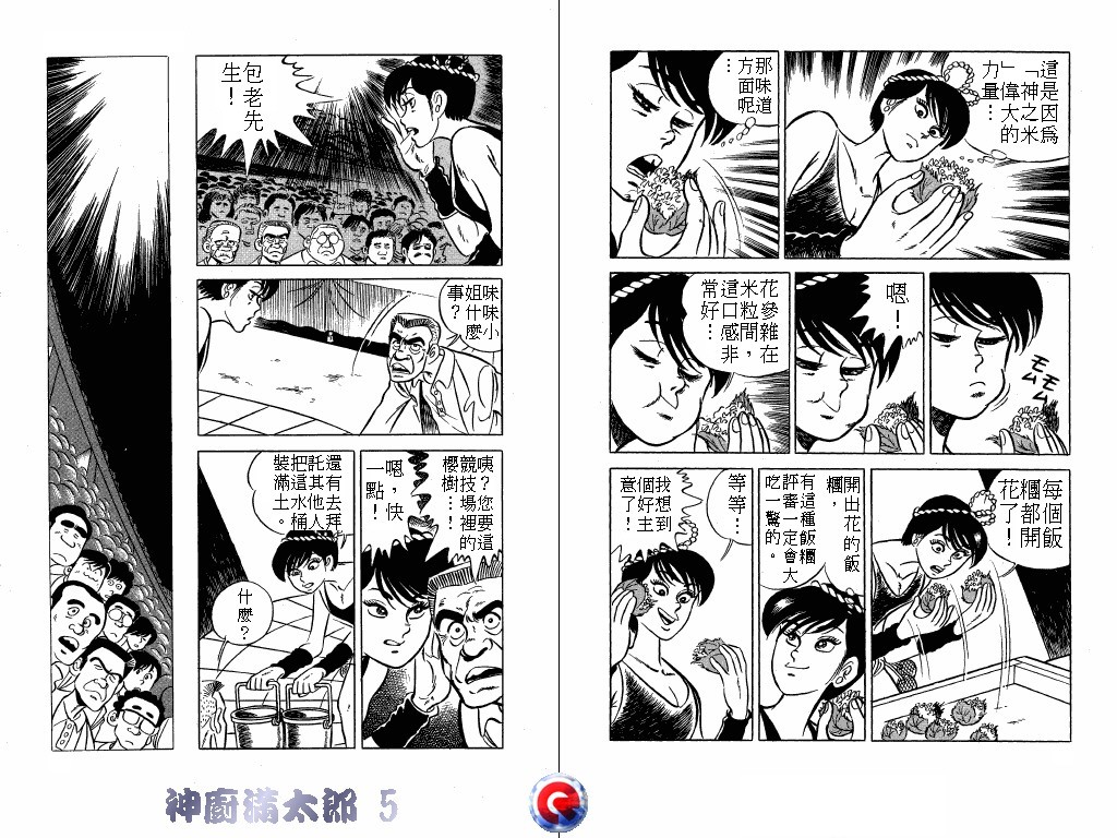 神厨满太郎 第5卷 第10页