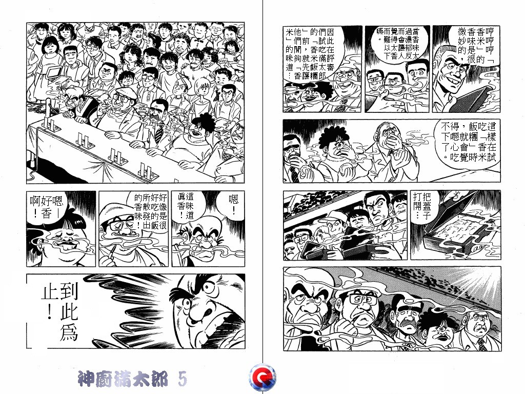 神厨满太郎 第5卷 第12页