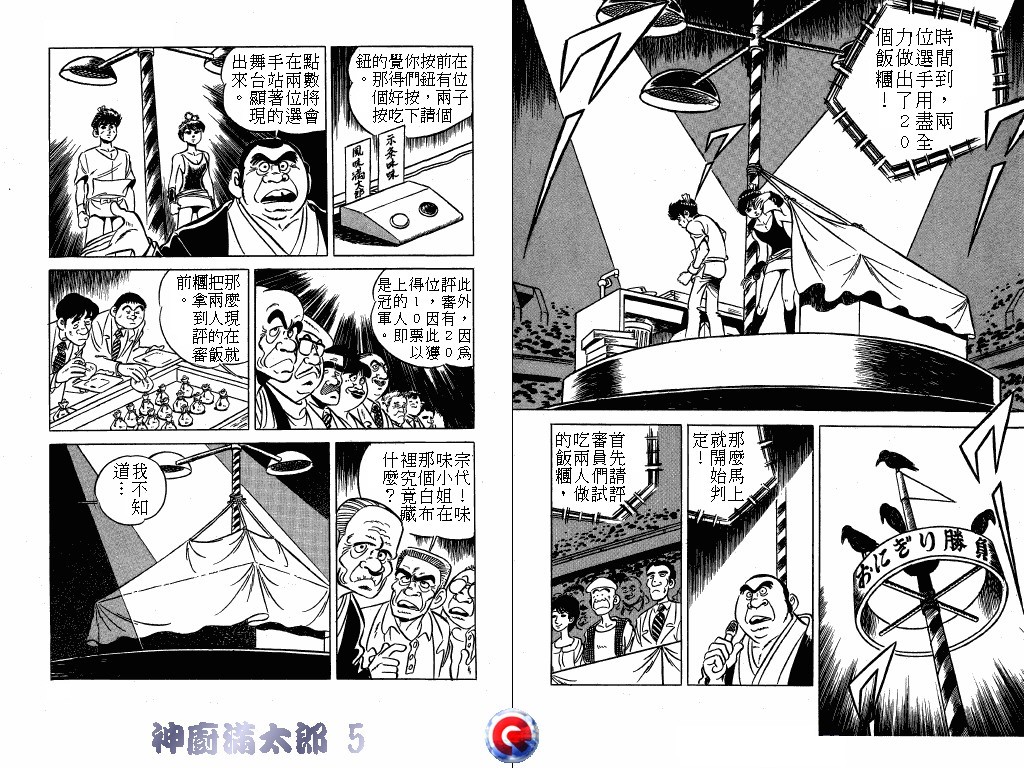 神厨满太郎 第5卷 第13页